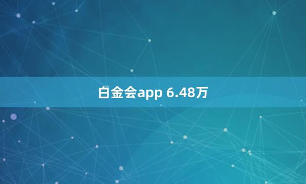 白金会app 6.48万