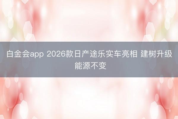 白金会app 2026款日产途乐实车亮相 建树升级 能源不变